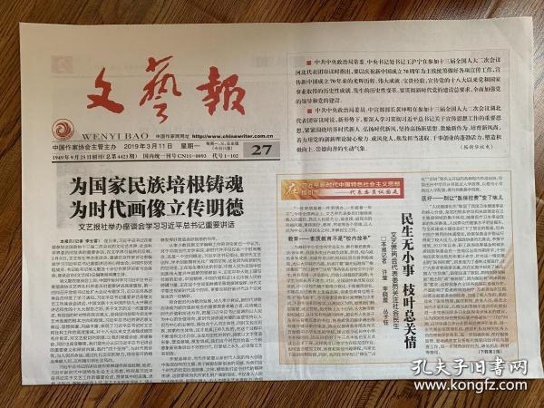 2019年3月11日 文艺报 为国家民族培根铸魂 为时代画像立传明德 民生无小事 枝叶总关情 文艺界两会代表委员关注社会民生 充分理解和人士文艺与时代的关系 出实招 求实效 推精品 文学创作重点作品扶持工程成果显著