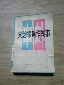 文艺家创作轶事