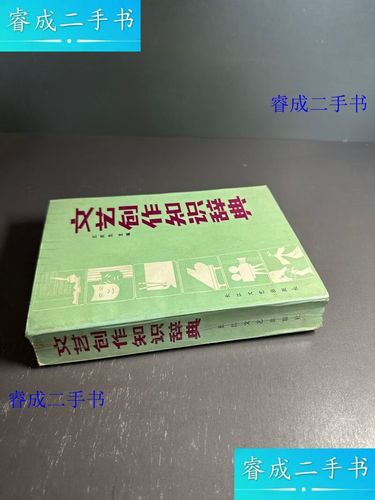文艺创作知识辞典