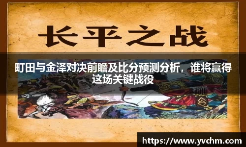 町田与金泽对决前瞻及比分预测分析，谁将赢得这场关键战役