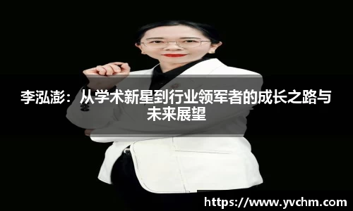 李泓澎：从学术新星到行业领军者的成长之路与未来展望