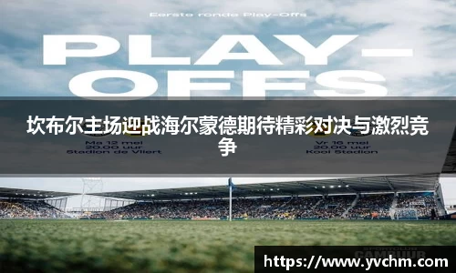 坎布尔主场迎战海尔蒙德期待精彩对决与激烈竞争