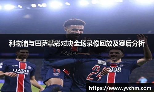 利物浦与巴萨精彩对决全场录像回放及赛后分析
