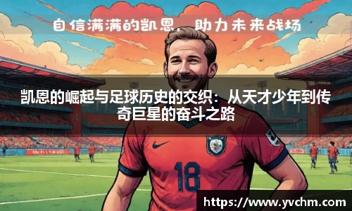 凯恩的崛起与足球历史的交织：从天才少年到传奇巨星的奋斗之路