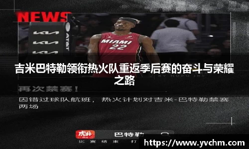 吉米巴特勒领衔热火队重返季后赛的奋斗与荣耀之路