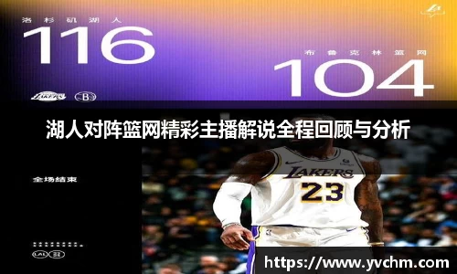湖人对阵篮网精彩主播解说全程回顾与分析