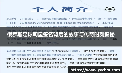 俄罗斯足球明星签名背后的故事与传奇时刻揭秘