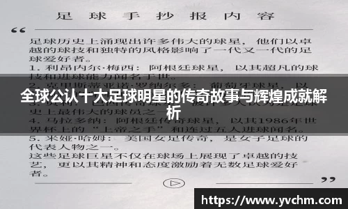 全球公认十大足球明星的传奇故事与辉煌成就解析