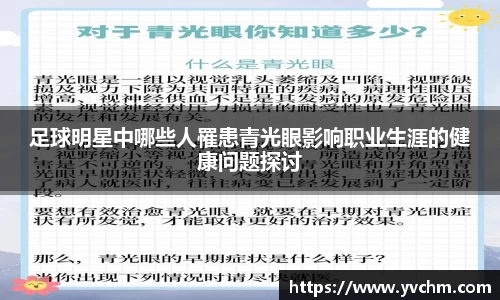 足球明星中哪些人罹患青光眼影响职业生涯的健康问题探讨