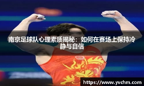 南京足球队心理素质揭秘：如何在赛场上保持冷静与自信