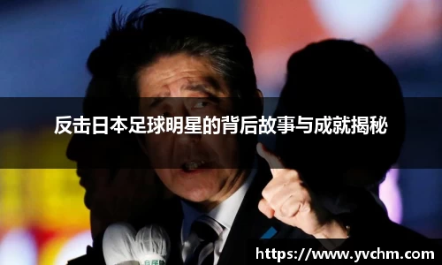 反击日本足球明星的背后故事与成就揭秘