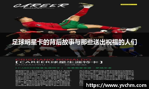 足球明星卡的背后故事与那些送出祝福的人们