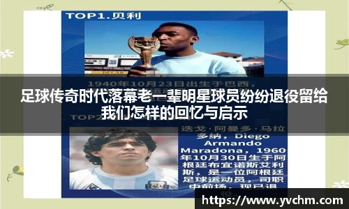 足球传奇时代落幕老一辈明星球员纷纷退役留给我们怎样的回忆与启示