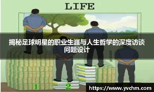 揭秘足球明星的职业生涯与人生哲学的深度访谈问题设计