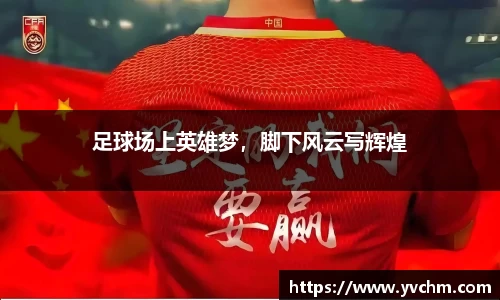 足球场上英雄梦，脚下风云写辉煌