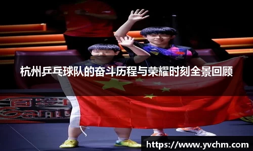 杭州乒乓球队的奋斗历程与荣耀时刻全景回顾