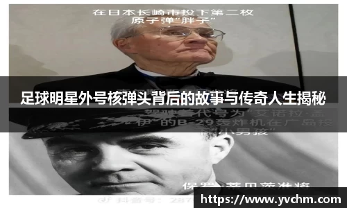 足球明星外号核弹头背后的故事与传奇人生揭秘